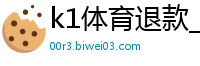 k1体育退款_澳洲幸运5开官方_一份快三APP下载_快三最强带人上岸导师_幸运快三下期和值怎么看